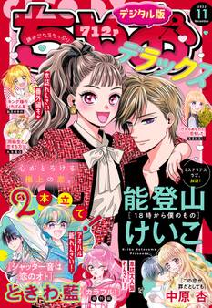 ちゃおデラックス 2022年11月号(2022年9月20日発売)