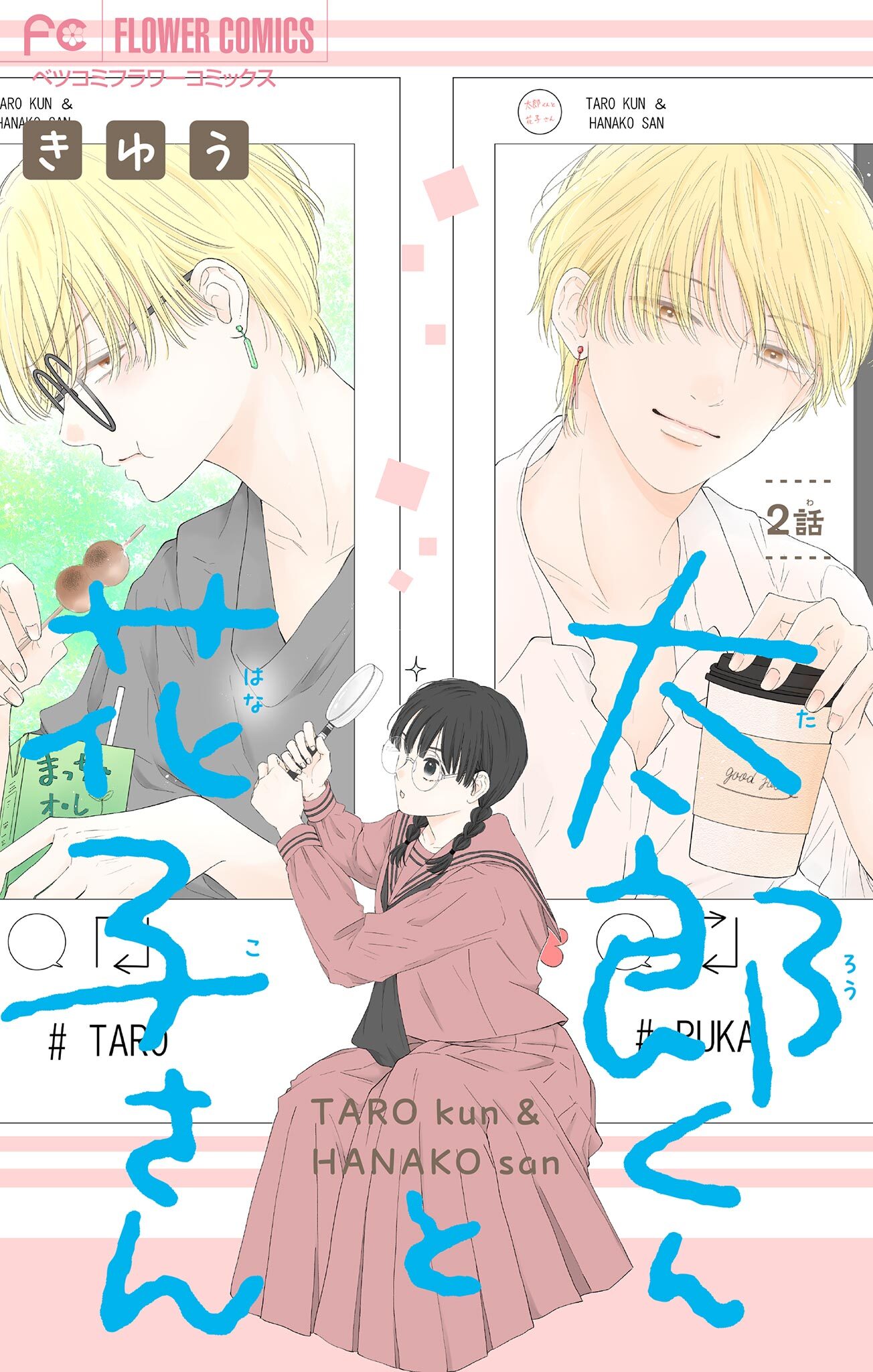 太郎くんと花子さん【マイクロ】 2