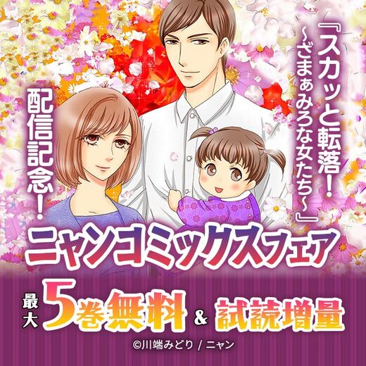 『スカッと転落!~ざまぁみろな女たち~』配信記念!ニャンコミックスフェア