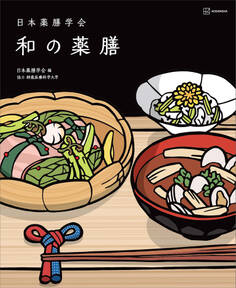 日本薬膳学会 和の薬膳