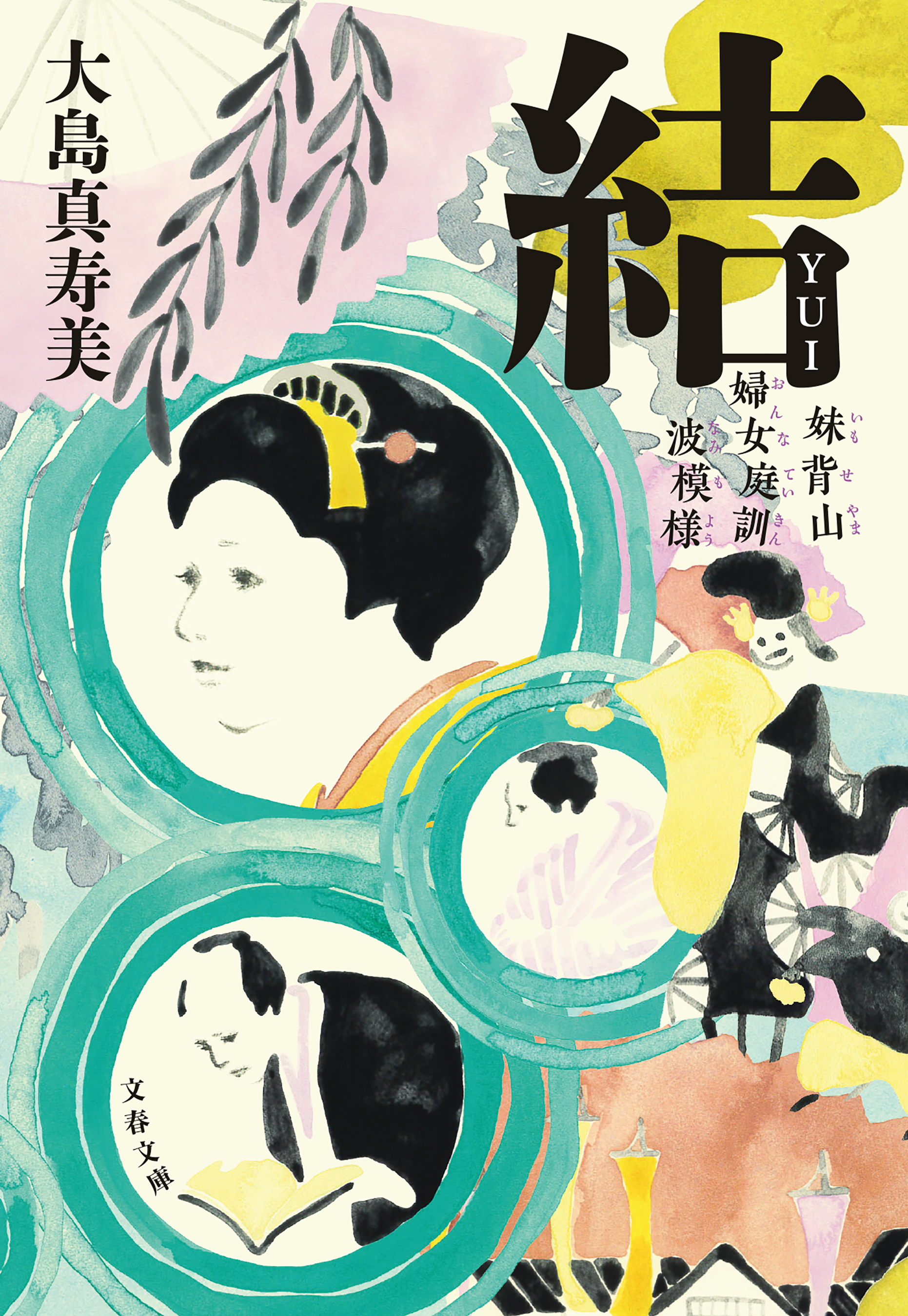 妹背山婦女庭訓