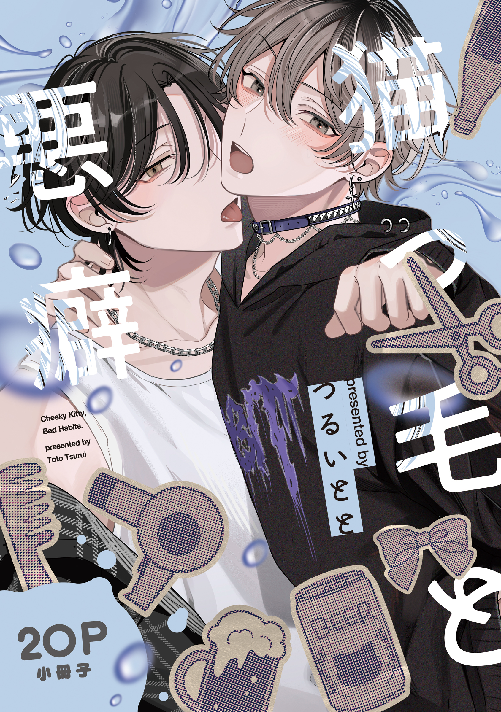 猫っ毛と悪癖【20P小冊子】