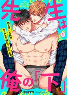 先生は俺の「下」~教え子に5回のセックスで雌にされるまで(1)