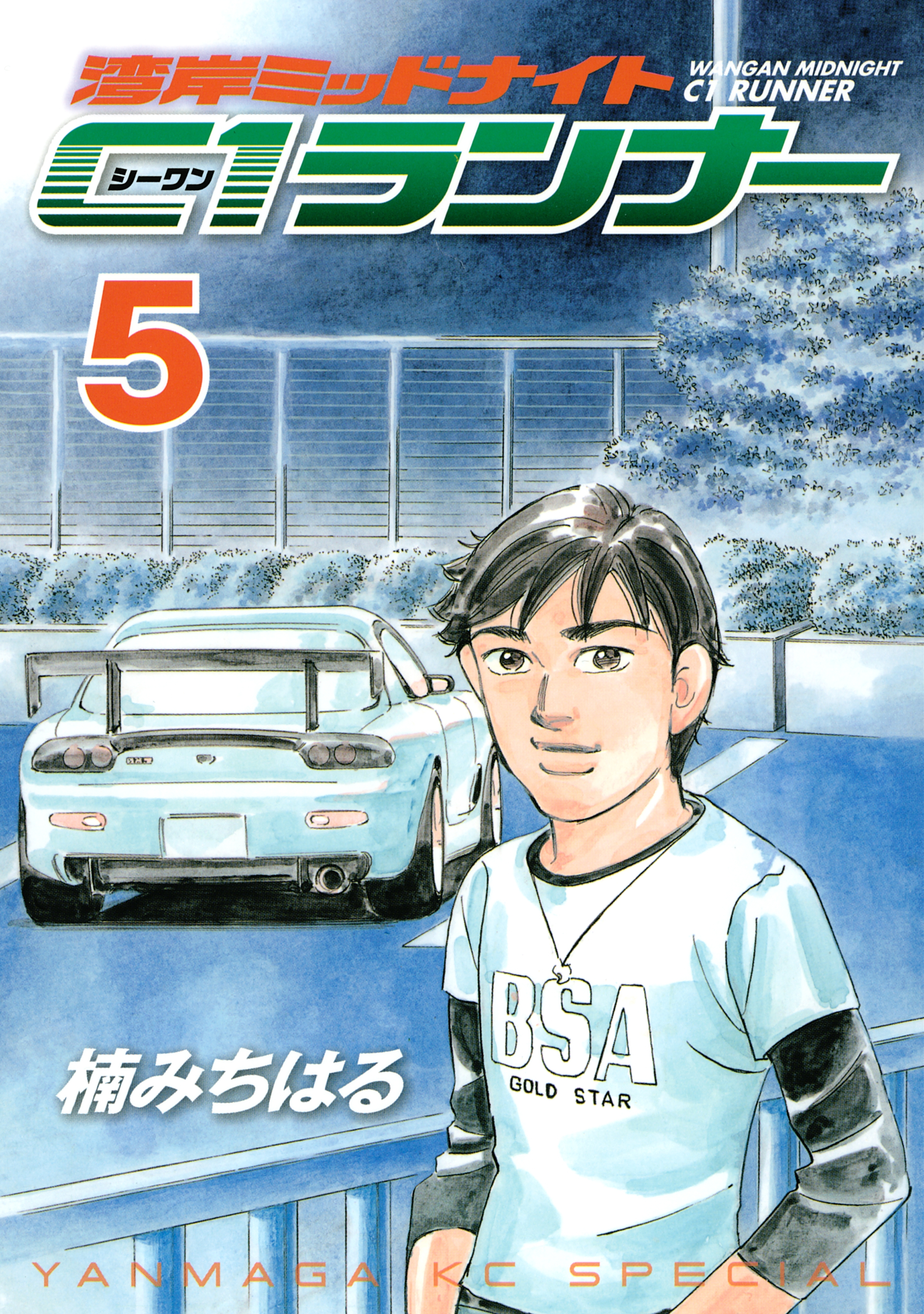 湾岸ミッドナイト C1ランナー 全巻セット 楠みちはる 楠みちはる