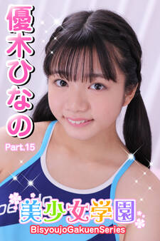 美少女学園 優木ひなの Part.15