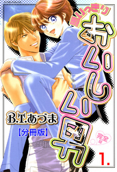 思いっきりおいしい男・完全版【分冊版】　1