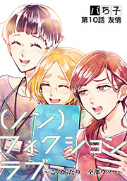 （ノン）フィクションラブ～このふたり、全部ウソ。～ 分冊版 ： 10