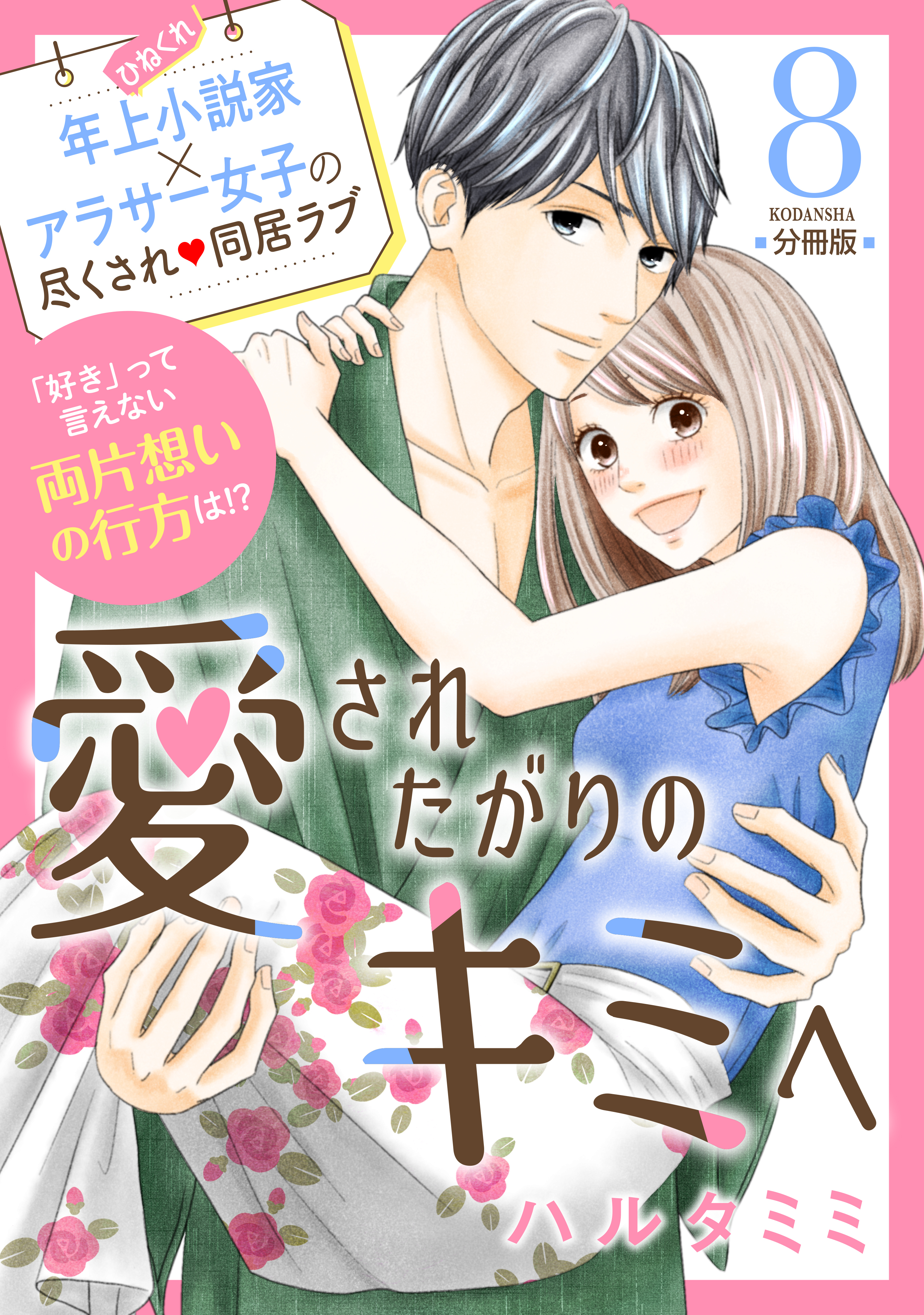 愛されたがりのキミへ　分冊版