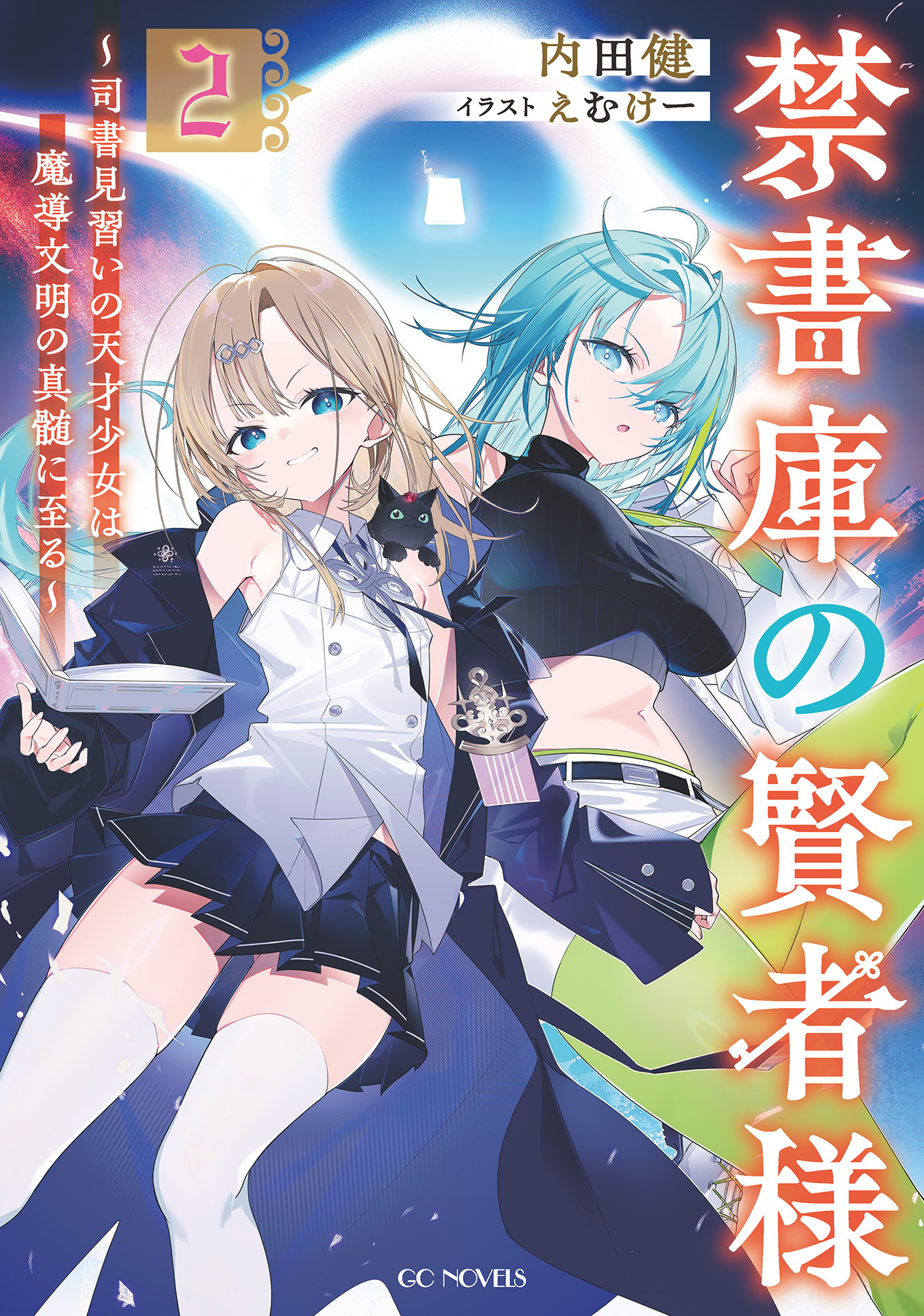 禁書庫の賢者様～司書見習いの天才少女は魔導文明の真髄に至る～