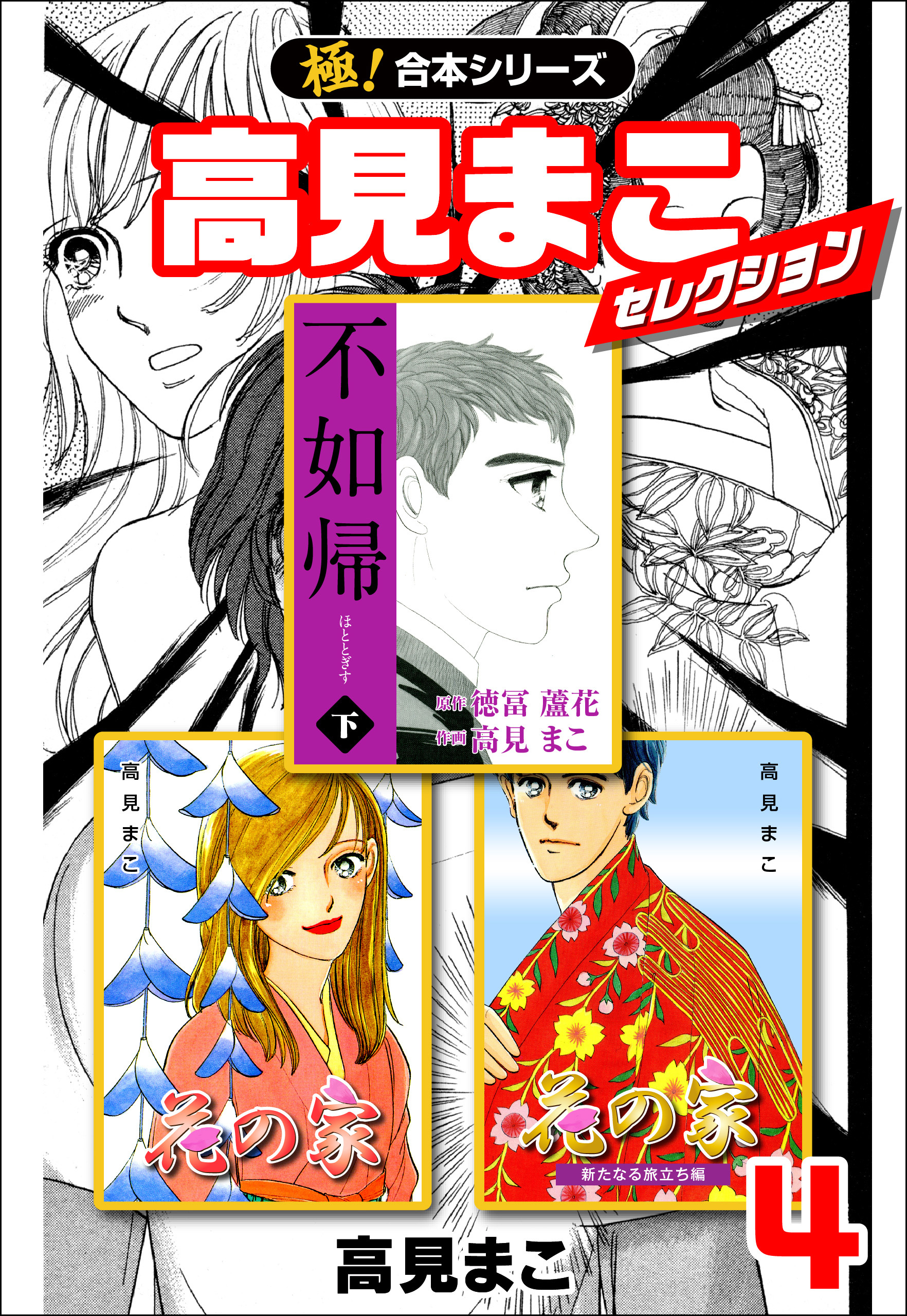 【極！合本シリーズ】高見まこセレクション
