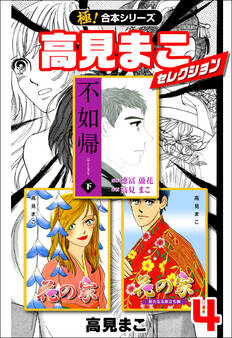 【極!合本シリーズ】高見まこセレクション