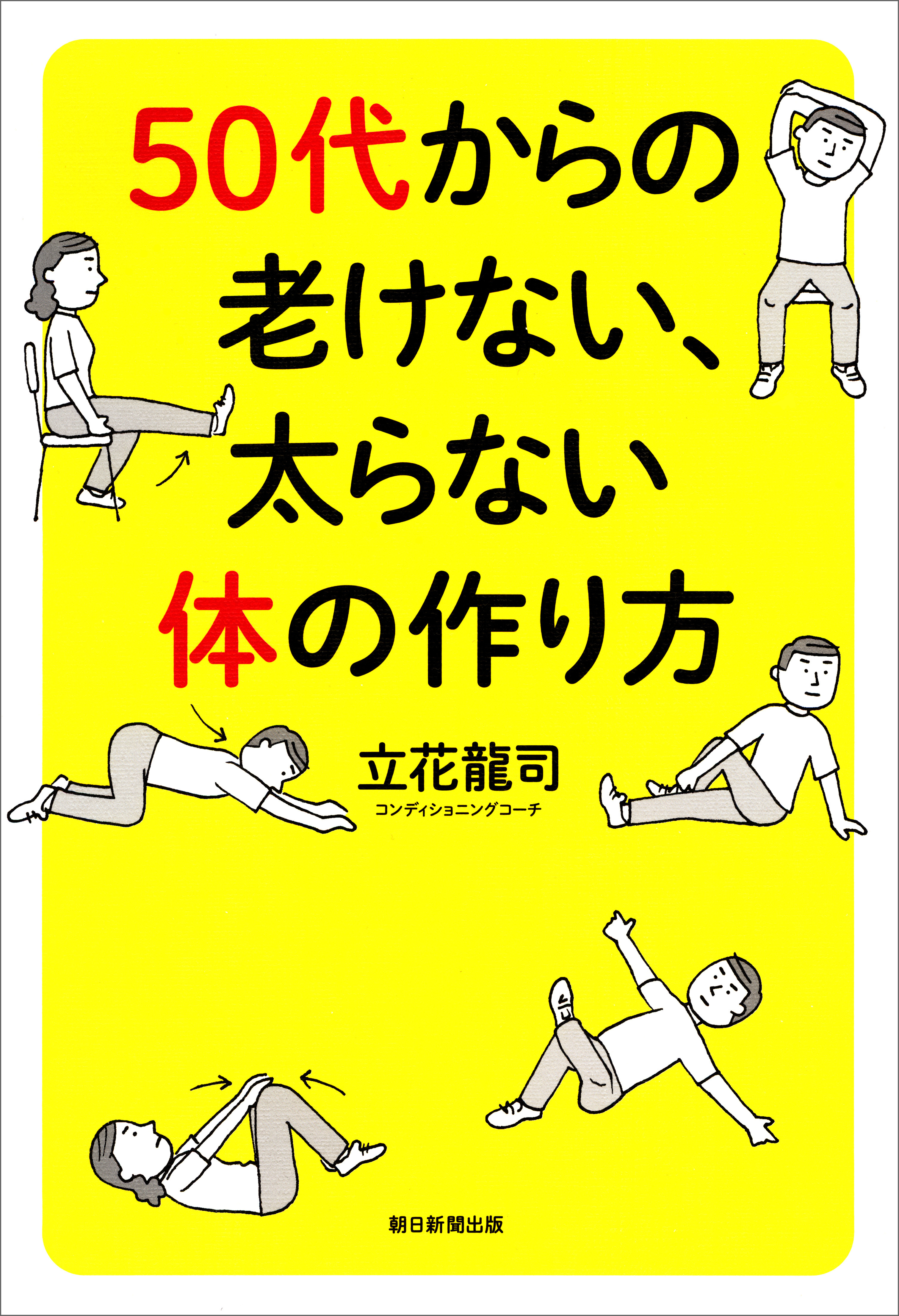 50代からの老けない、太らない体の作り方
