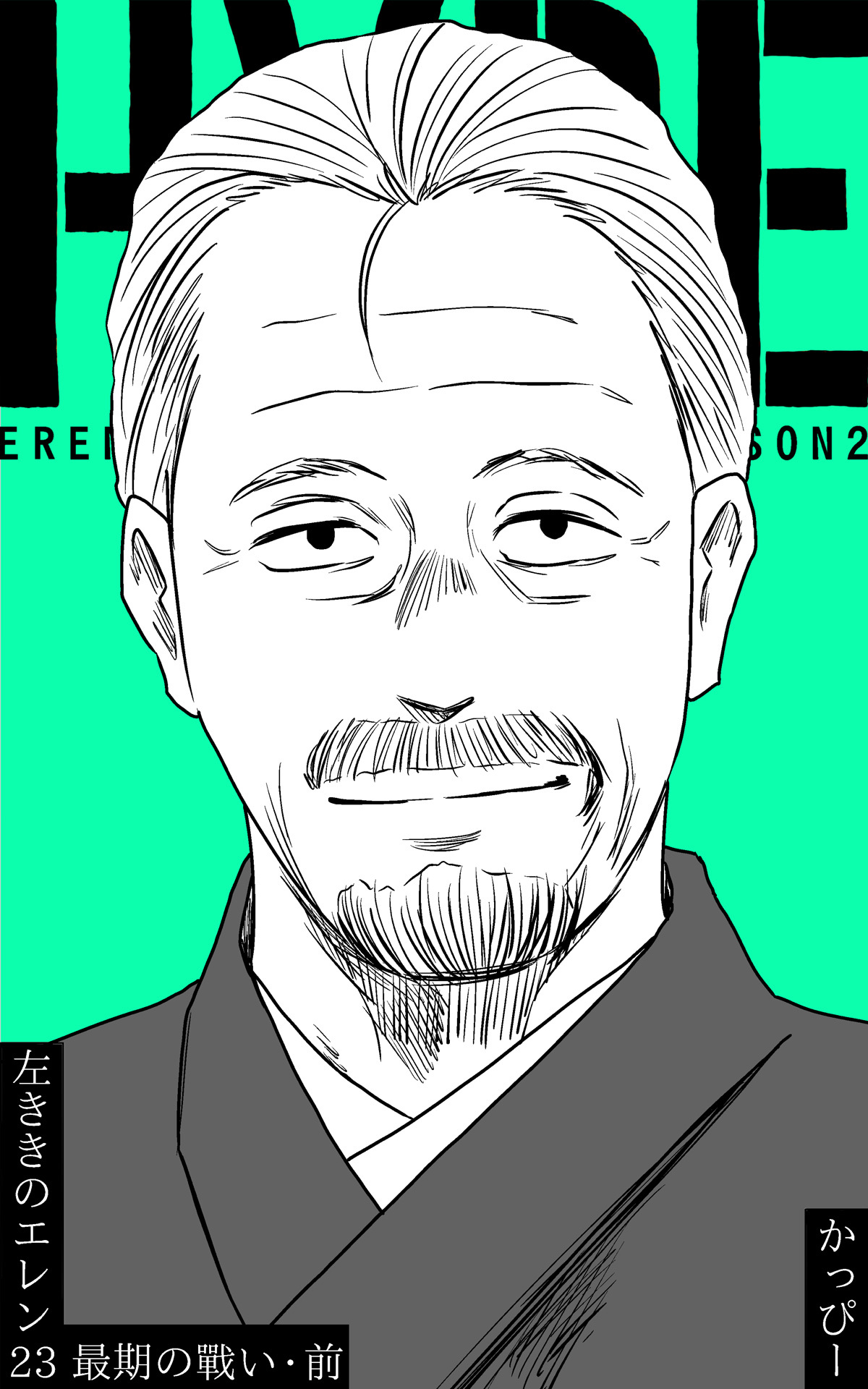 原作版 左ききのエレン(23):最期の戰い・前