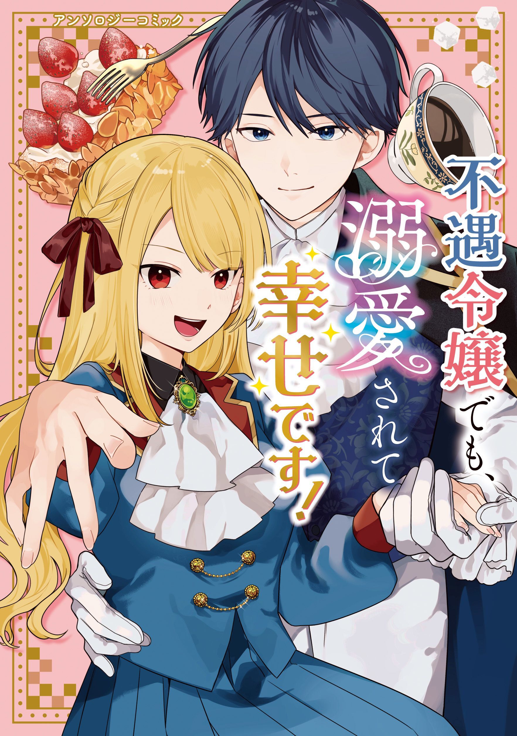 不遇令嬢でも、溺愛されて幸せです！アンソロジーコミック