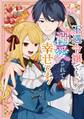 不遇令嬢でも、溺愛されて幸せです!アンソロジーコミック