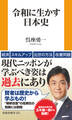 令和に生かす日本史