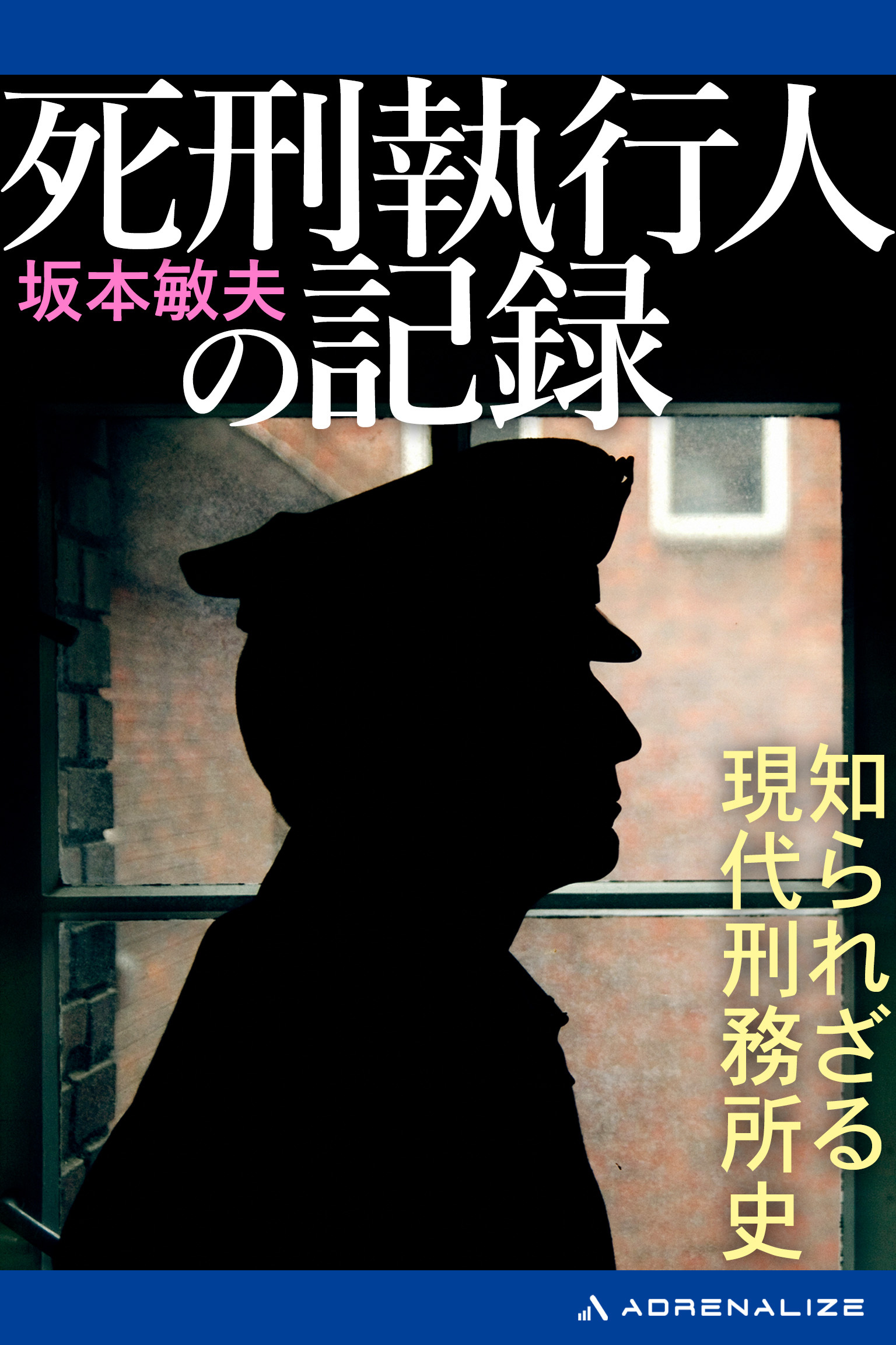 死刑執行人の記録　知られざる現代刑務所史