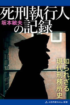 死刑執行人の記録 知られざる現代刑務所史