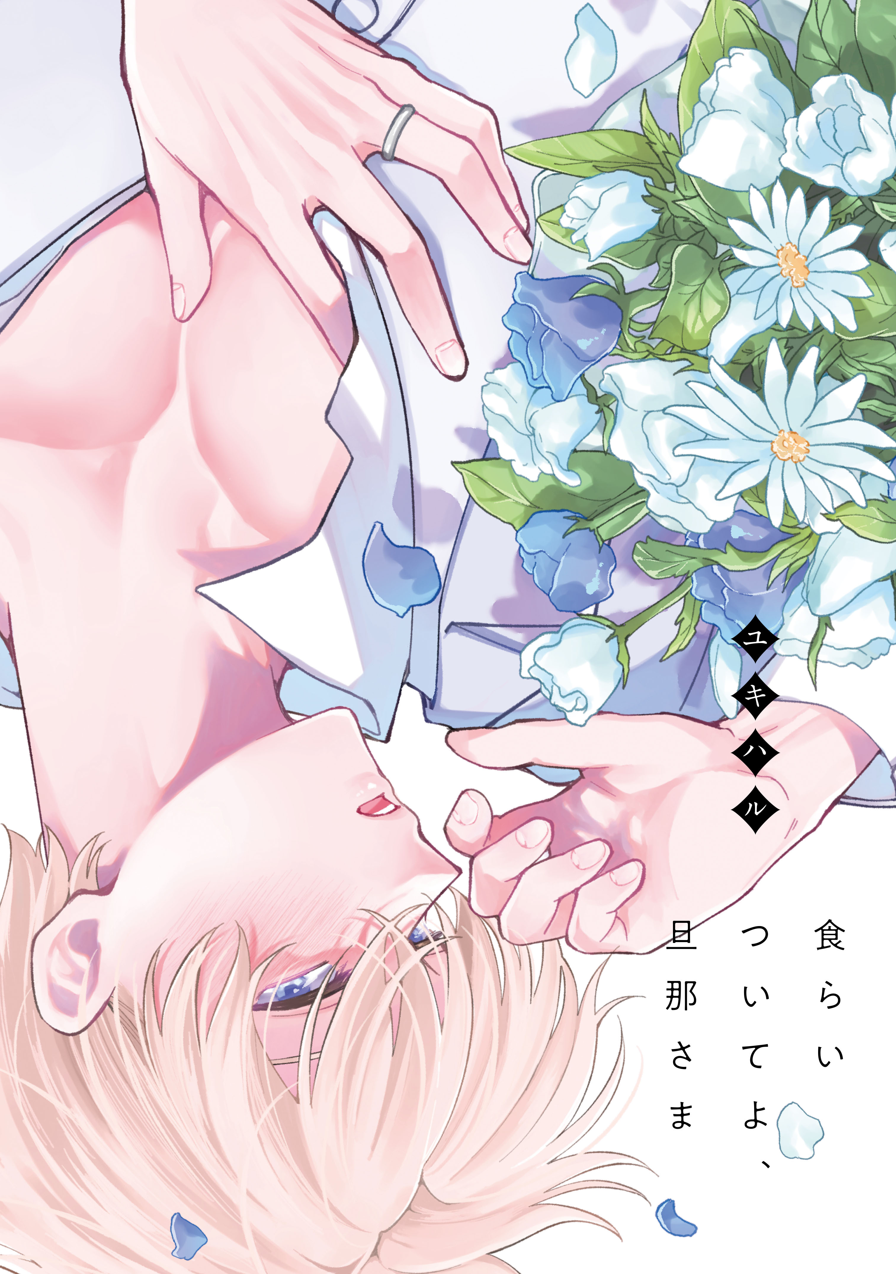 食らいついてよ、旦那さま【タテヨミ】(32)