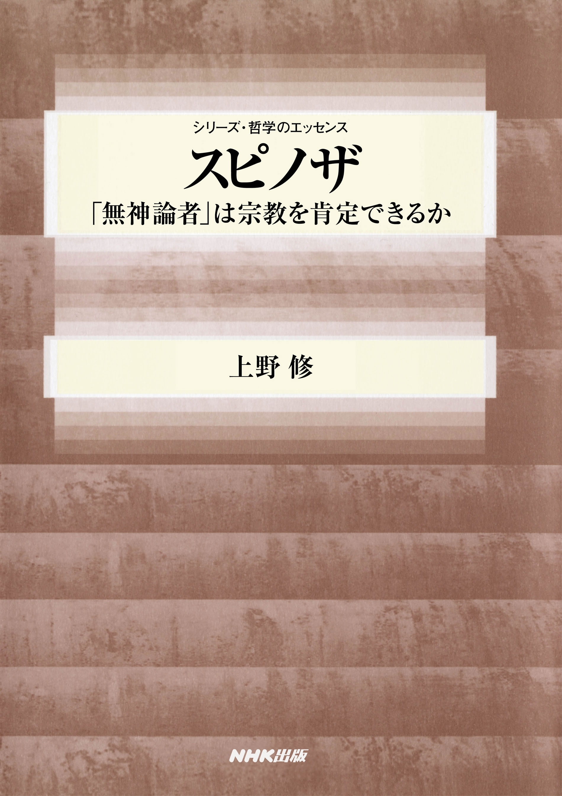 スピノザ　「無神論者」は宗教を肯定できるか