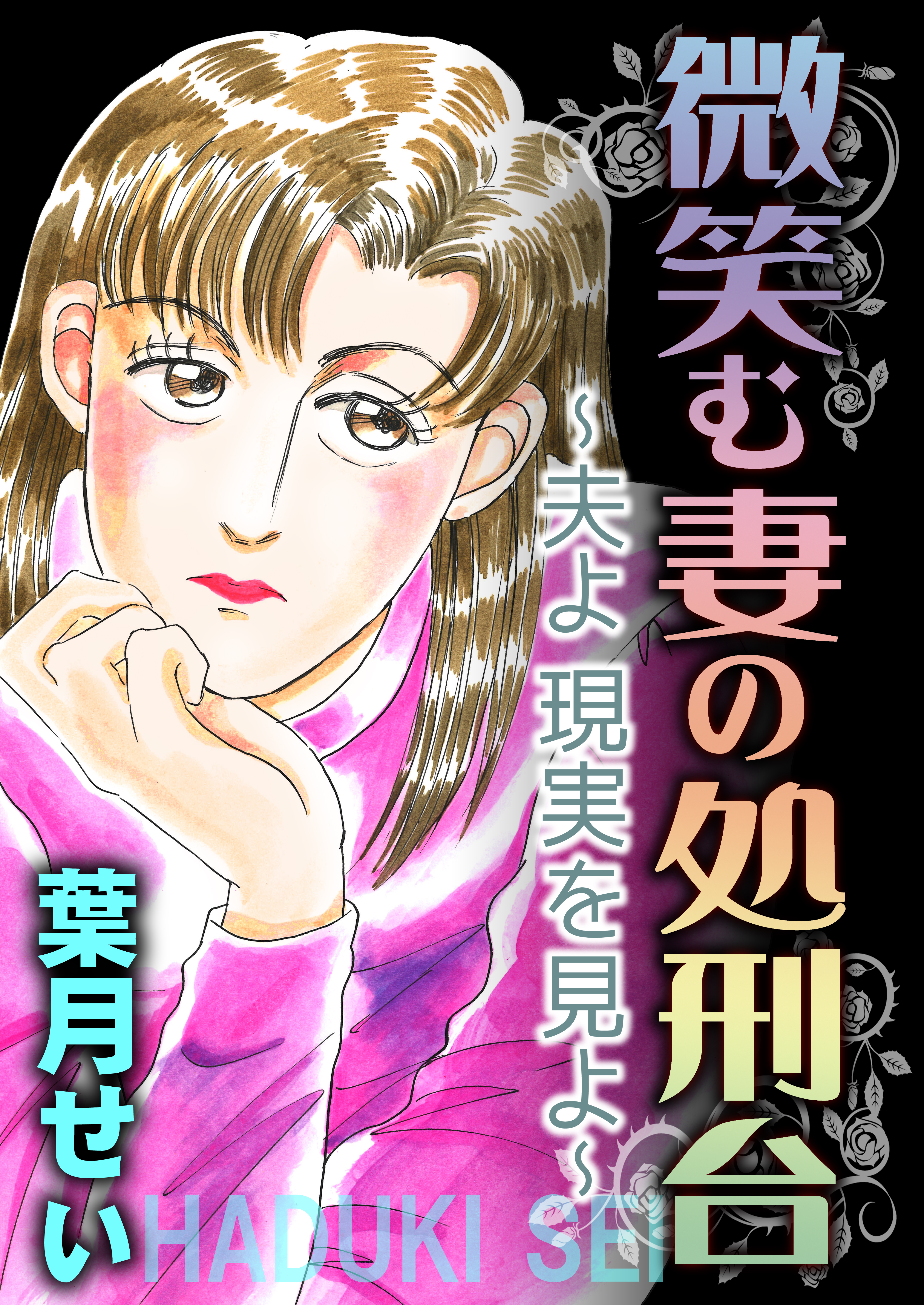 微笑む妻の処刑台～夫よ現実を見よ～