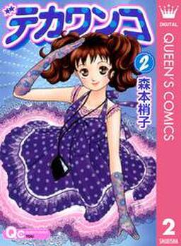 デカワンコ 6 無料 試し読みなら Amebaマンガ 旧 読書のお時間です デカワンコ 6 無料 試し読みなら Amebaマンガ 旧 読書のお時間です