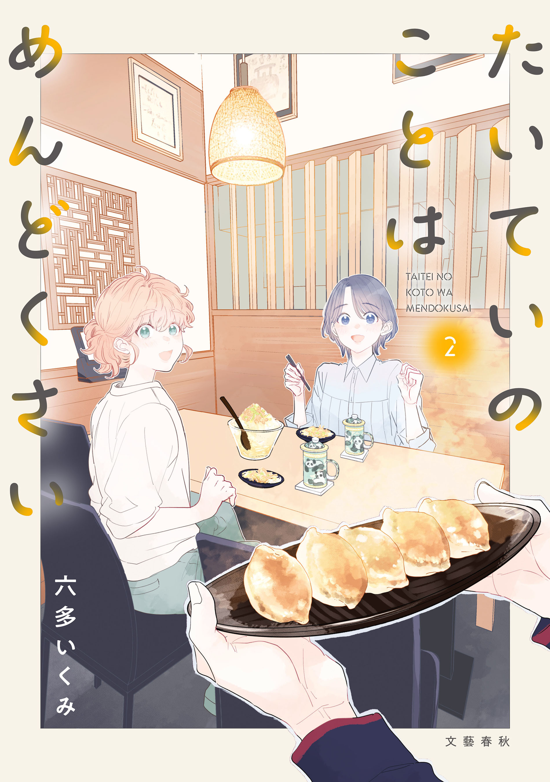 たいていのことはめんどくさい 2