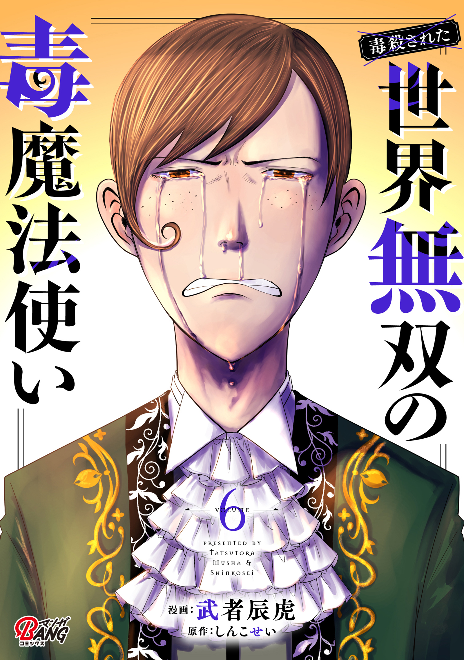 （毒殺された）世界無双の毒魔法使い （6）