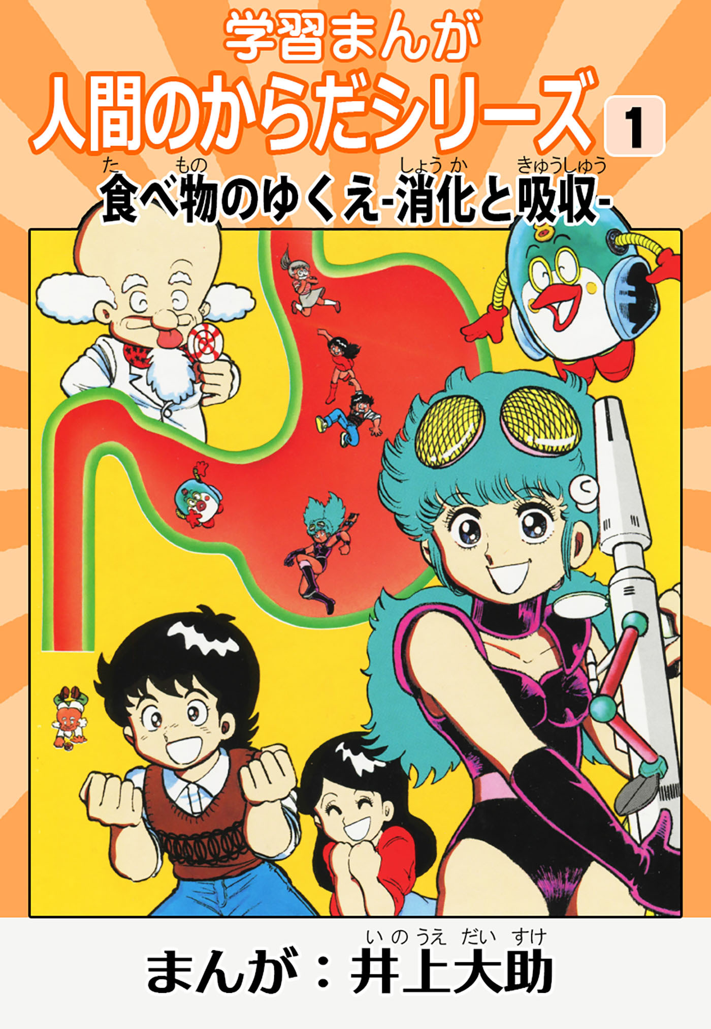 学習漫画「人間のからだシリーズ」 1 食べ物のゆくえ-消化と吸収-（ハーパーコリンズ・ジャパン×アルト出版）