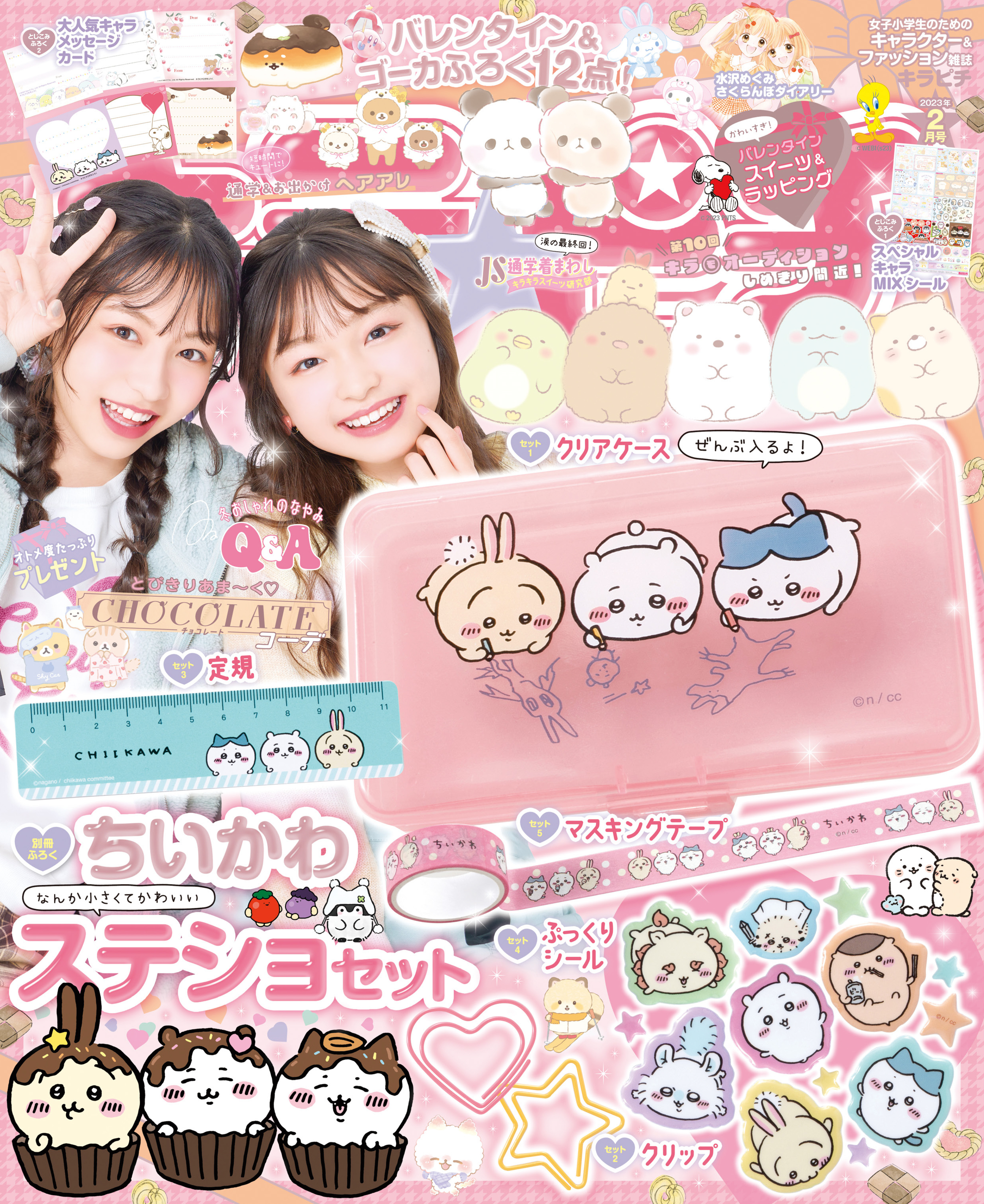 キラピチ2023年2月号