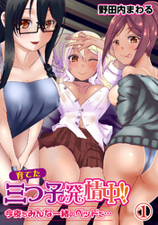 育てた三つ子が発情中！！　今夜もみんな一緒のベッドで…