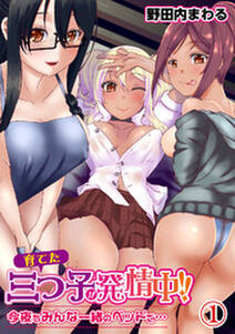 育てた三つ子が発情中!! 今夜もみんな一緒のベッドで…