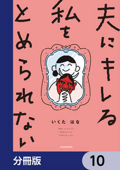 夫にキレる私をとめられない【分冊版】 10