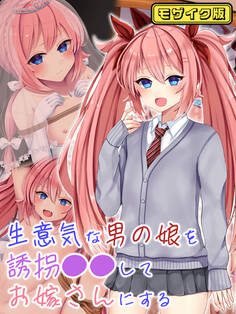 生意気な男の娘を誘拐●●してお嫁さんにする モザイク版