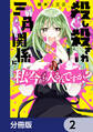 殺し殺され三角関係に私が今から入るんですか?【分冊版】 2