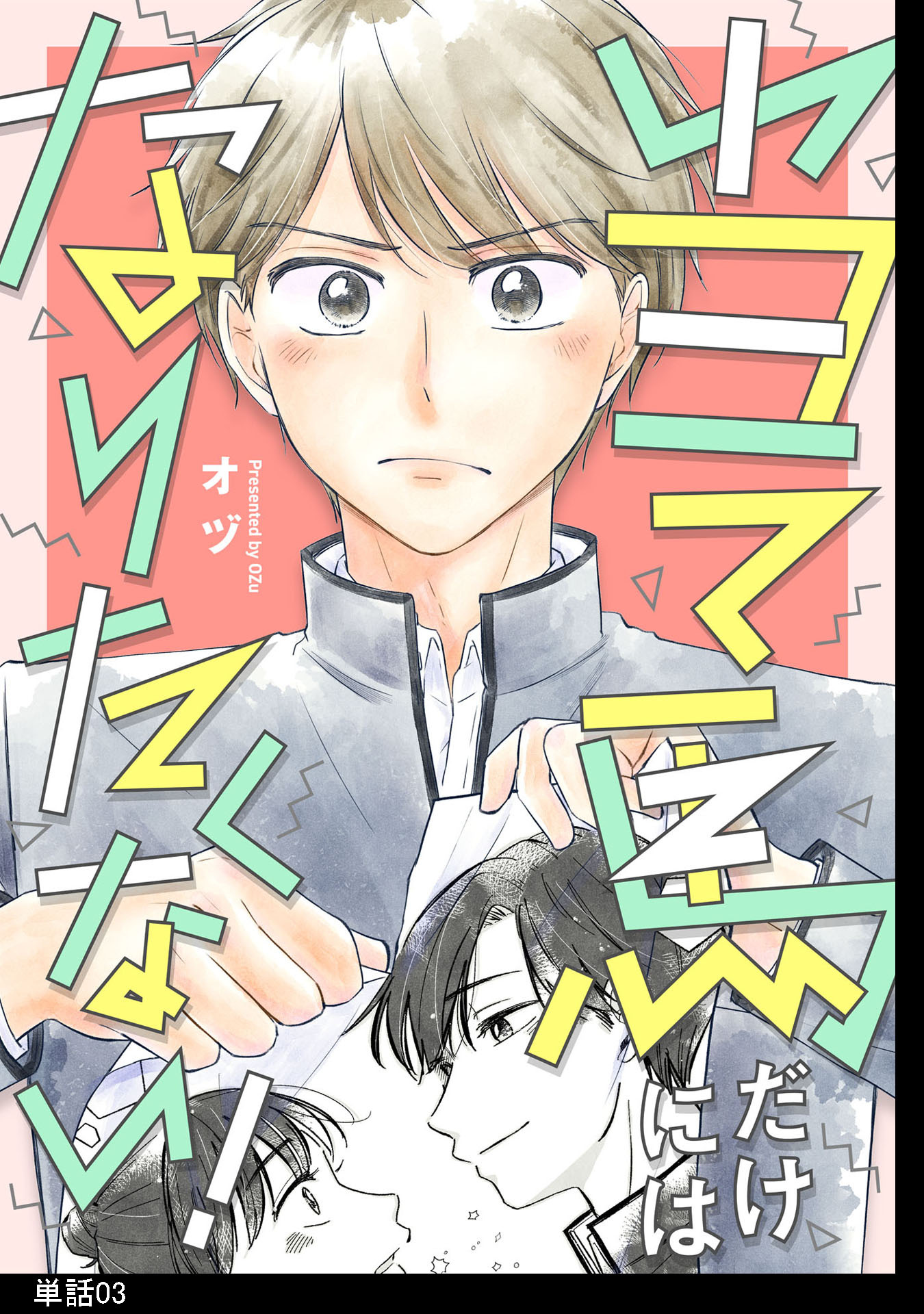 当て馬だけにはなりたくない！【単話】（３）