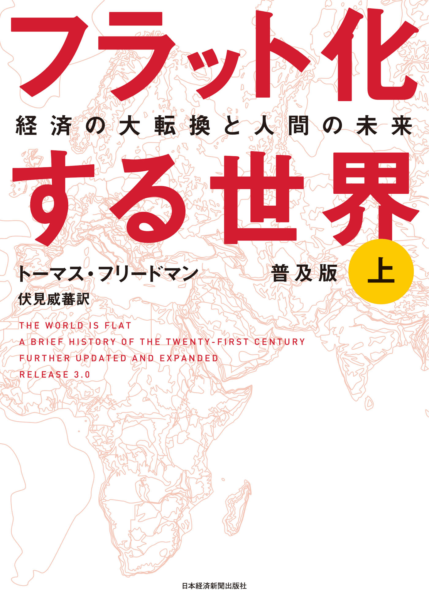 フラット化する世界 経済の大転換と人間の未来〔普及版〕（上）
