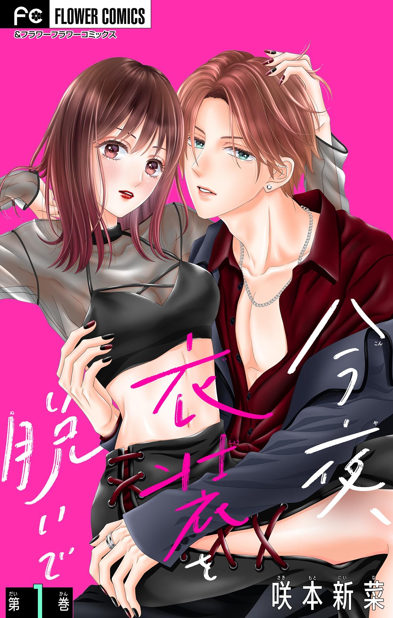 【期間限定　無料お試し版　閲覧期限2026年9月28日】今夜、衣装を脱いで【マイクロ】 1