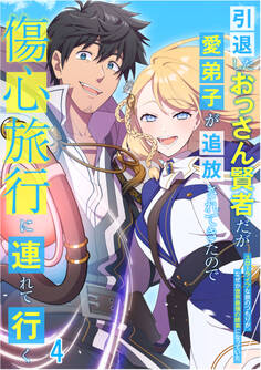 引退したおっさん賢者だが愛弟子が追放されてきたので傷心旅行に連れて行く ~スローライフな旅のつもりが、なぜか世界最強の師弟になっていた~【タテヨミ】#4