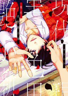 現代色里艶小噺 【電子限定特典付き】