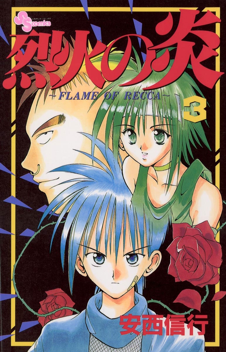 【期間限定　無料お試し版　閲覧期限2026年10月1日】烈火の炎　3