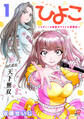 【期間限定 試し読み増量版】ひよこ ~レディース総長のアイドル奮闘記~ (1)