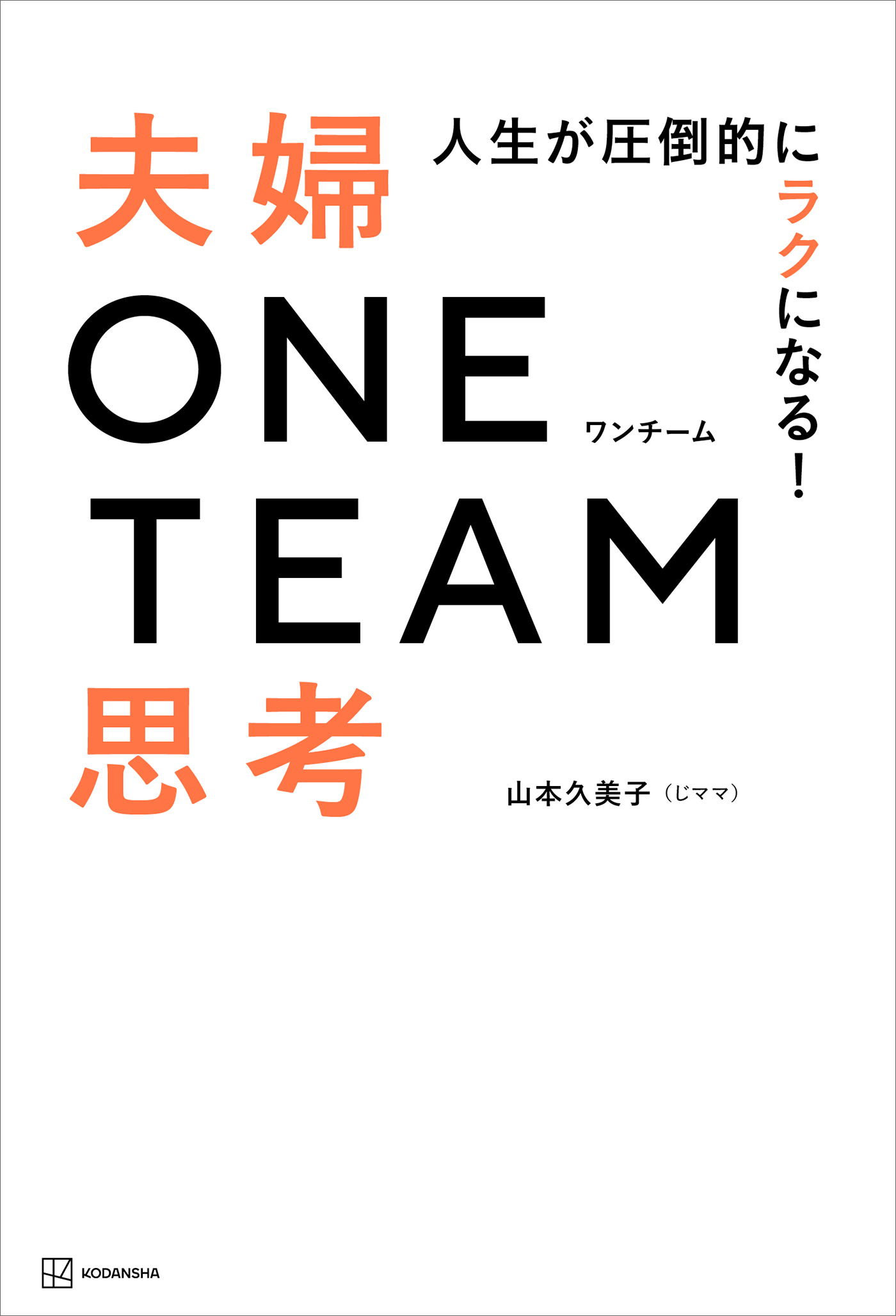 人生が圧倒的にラクになる！　夫婦ＯＮＥ　ＴＥＡＭ思考