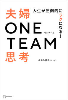 人生が圧倒的にラクになる! 夫婦ONE TEAM思考