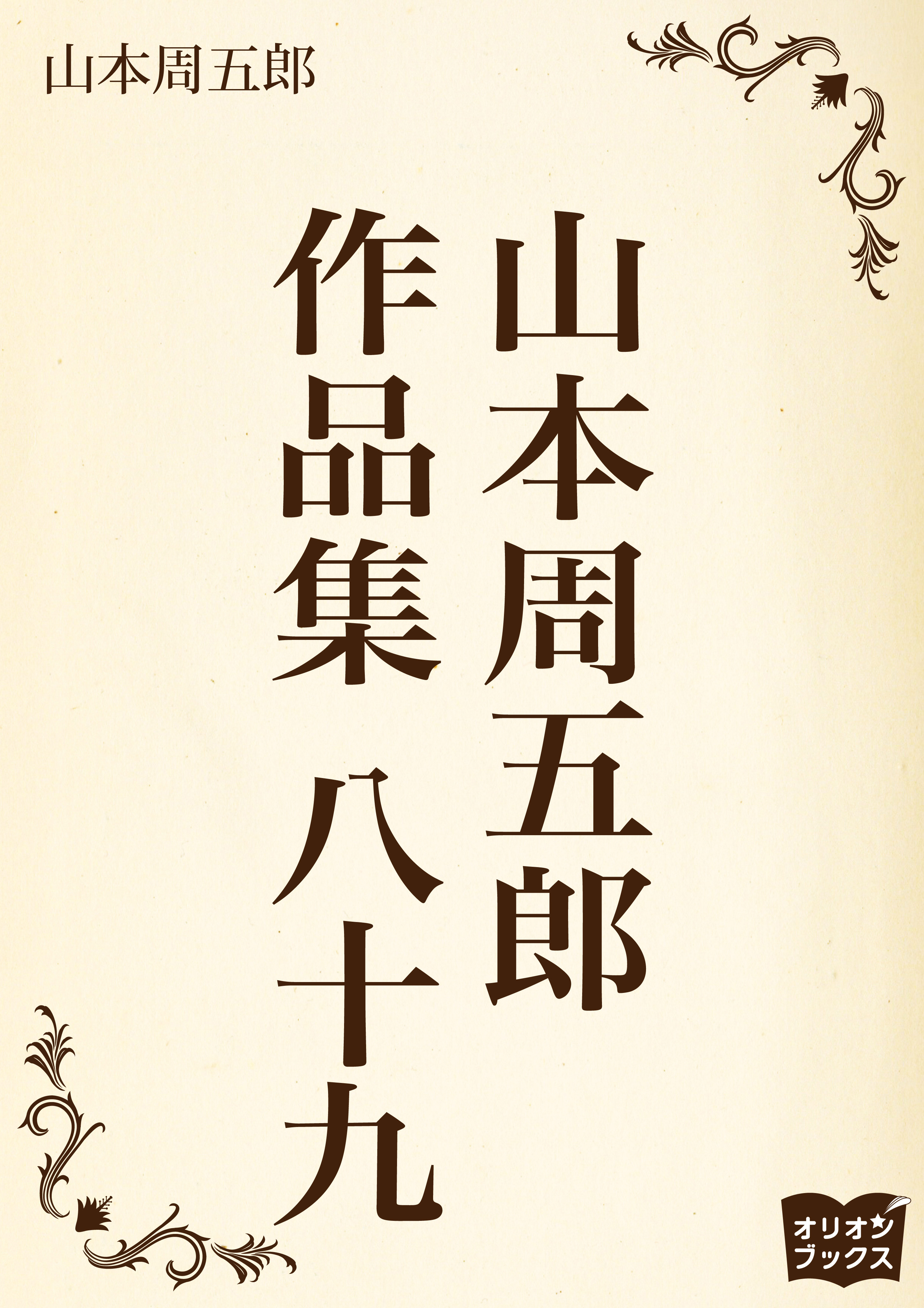 山本周五郎　作品集　八十九