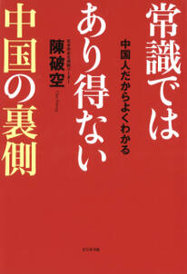 常識ではあり得ない中国の裏側