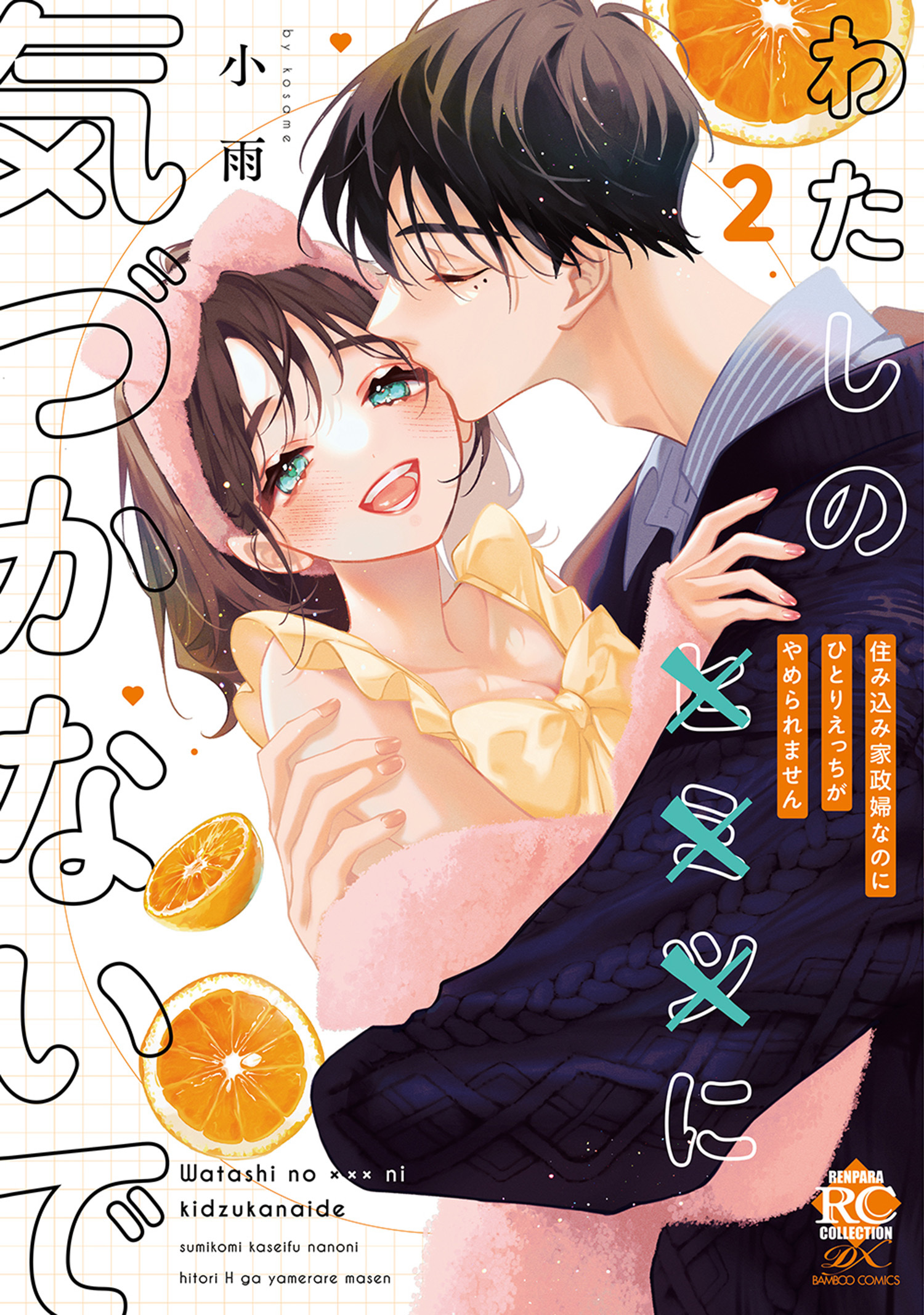 わたしの×××に気づかないで 住み込み家政婦なのにひとりえっちがやめられません【電子限定特典付き】 (2)