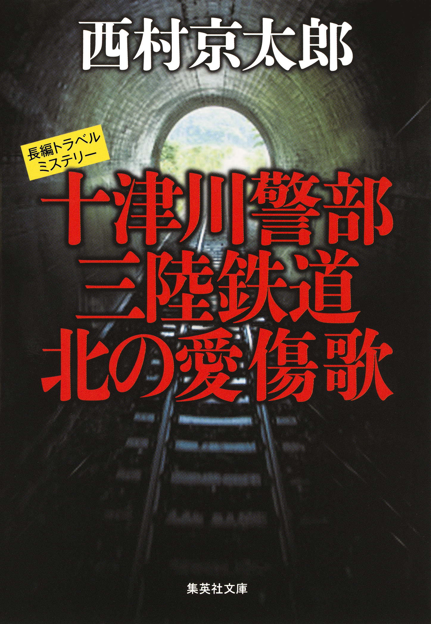 十津川警部　三陸鉄道　北の愛傷歌（十津川警部シリーズ）