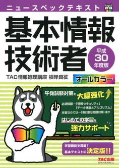 オールカラー ニュースペックテキスト 基本情報技術者 平成30年度版(TAC出版)