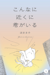 こんなに近くに君がいる　1